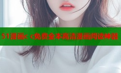 51漫画c c免费全本高清漫画阅读神器