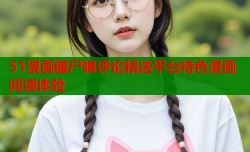 51漫画僵尸娘评论精选平台特色漫画阅读体验