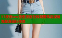 51漫画ww歪歪漫画在线观看高清流畅海量漫画任你追
