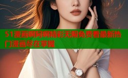 51漫画啊阿啊精彩无限免费看最新热门漫画尽在掌握