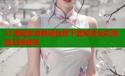 51漫画安卓新版免费下载高清全彩漫画无限畅享