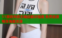 51漫画充值无响应解决指南 免费追漫畅享海量资源