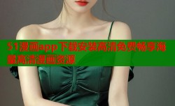 51漫画app下载安装高清免费畅享海量高清漫画资源
