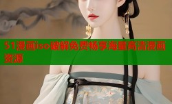 51漫画iso破解免费畅享海量高清漫画资源