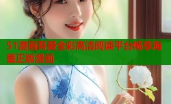 51漫画吾爱全彩高清阅读平台畅享海量正版漫画
