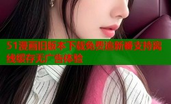 51漫画旧版本下载免费追新番支持离线缓存无广告体验