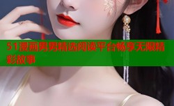 51漫画男男精选阅读平台畅享无限精彩故事