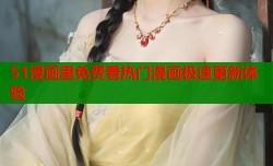 51漫画里免费看热门漫画极速更新体验