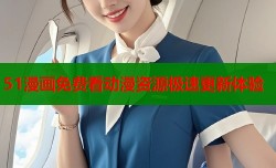 51漫画免费看动漫资源极速更新体验