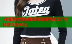 51漫画免费在线观看海量更新无广告畅享阅读体验