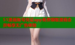 51漫画账号凭证app免费领取漫画会员畅享无广告体验