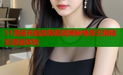 51漫画充值故障原因揭秘畅享无限精彩漫画体验