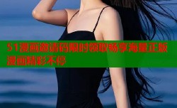 51漫画邀请码限时领取畅享海量正版漫画精彩不停