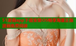 51漫画app下载安装OS畅享海量正版漫画免费阅读