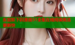 东宫阶下囚漫画51全集在线阅读高清更新快