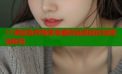 51漫画免费畅享海量精品漫画在线阅读体验