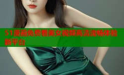 51漫画免费看美女视频高清流畅体验新平台