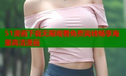 51漫画下载无限观看免费离线畅享海量高清漫画