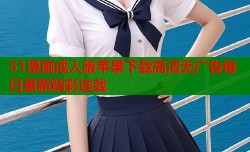 51漫画成人版苹果下载高清无广告每日更新精彩连载
