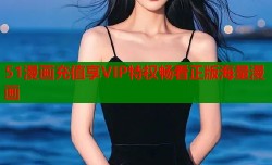 51漫画充值享VIP特权畅看正版海量漫画