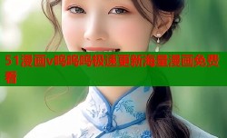 51漫画v呜呜呜极速更新海量漫画免费看