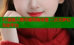 51漫画人物可爱风格尽显 二次元梦幻互动平台