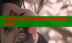 51漫画金币免费领取轻松兑换海量漫画福利