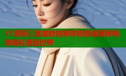 51漫画三重威胁独家体验极速更新畅享精彩漫画世界