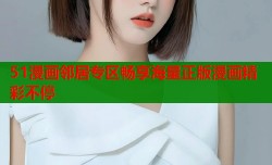 51漫画邻居专区畅享海量正版漫画精彩不停