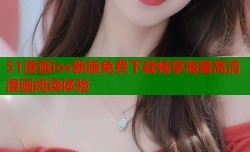 51漫画ios新版免费下载畅享海量高清漫画阅读体验