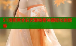 51漫画黄全彩无限畅看神器轻松追新番
