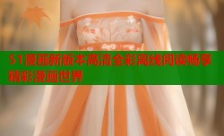 51漫画新版本高清全彩离线阅读畅享精彩漫画世界