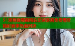 51漫画咖绿茵精彩足球漫画免费看尽精彩赛事热血对决