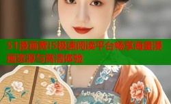 51漫画黄I5极速阅读平台畅享海量漫画资源与高清体验