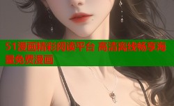 51漫画精彩阅读平台 高清离线畅享海量免费漫画
