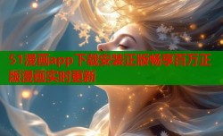 51漫画app下载安装正版畅享百万正版漫画实时更新