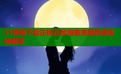 51漫画下载正板正版海量漫画极速离线畅享