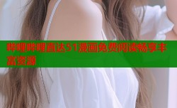 哔哩哔哩直达51漫画免费阅读畅享丰富资源
