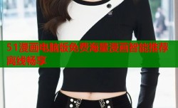 51漫画电脑版免费海量漫画智能推荐离线畅享