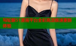 写轮眼51漫画平台全彩高清极速更新体验