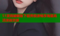 51漫画破解版下载黄极速畅享海量高清漫画资源