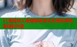 51漫画成人版破解版高清无限阅读畅享精彩内容