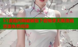 51漫画内购破解版下载畅享无限漫画资源免费阅读