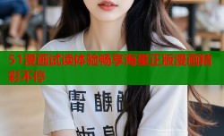 51漫画试读体验畅享海量正版漫画精彩不停