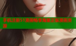 手机注册51漫画畅享海量正版漫画资源