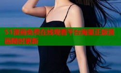 51漫画免费在线观看平台海量正版漫画随时更新