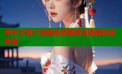 掌中之物51漫画免费看高清更新极速体验