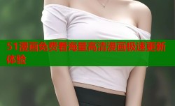 51漫画免费看海量高清漫画极速更新体验