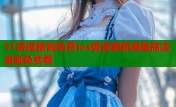51漫画新版免费ios极速更新海量高清漫画免费看
