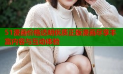 51漫画价格透明优质正版漫画尽享丰富内容与互动体验